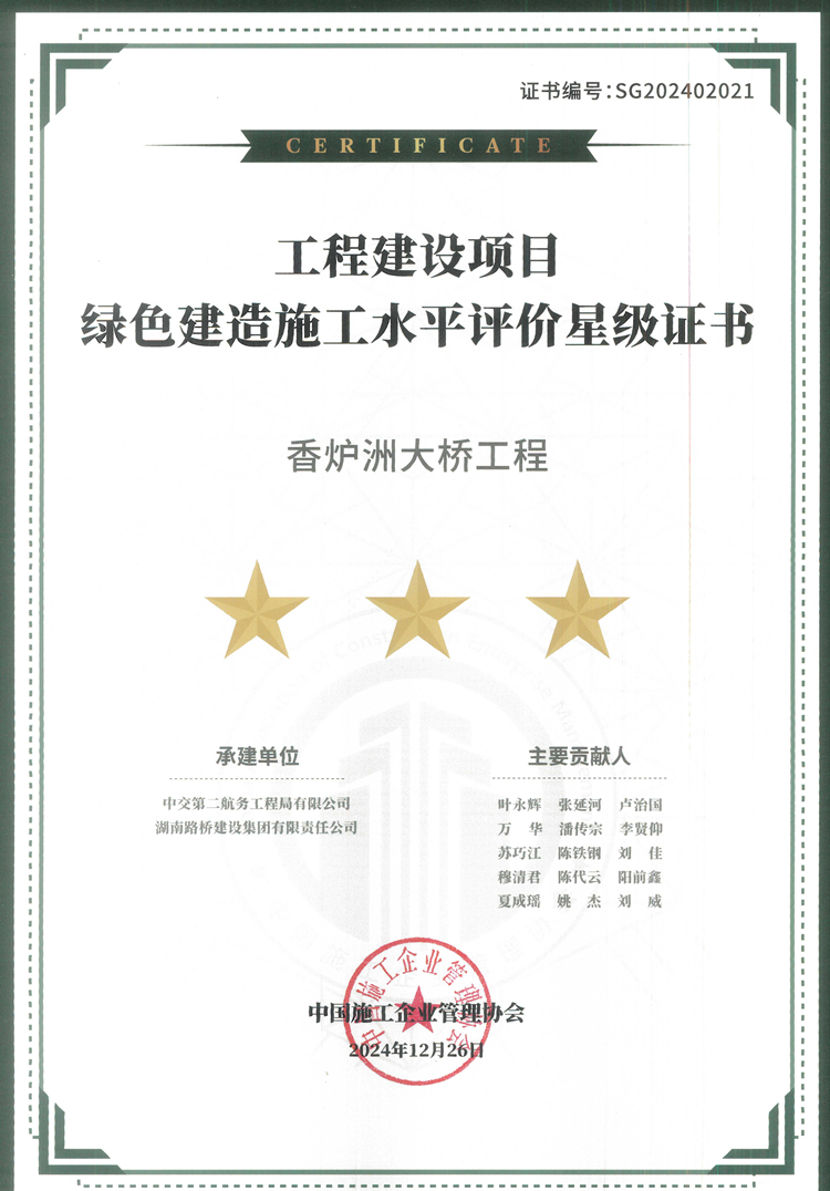 20250422267227.jpg 香炉洲大桥荣获绿色制作最高声誉“三星评价”_副本.jpg