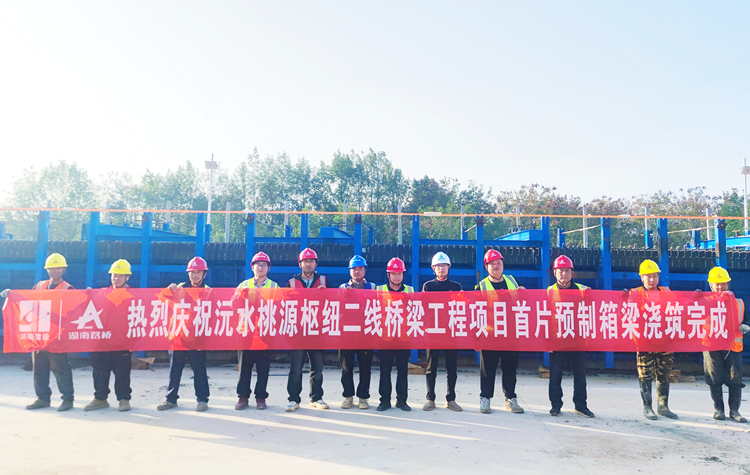 匠心筑就通途梦，，，，，，，，桃源沅水特大桥首片箱梁乐成浇筑_副本.jpg